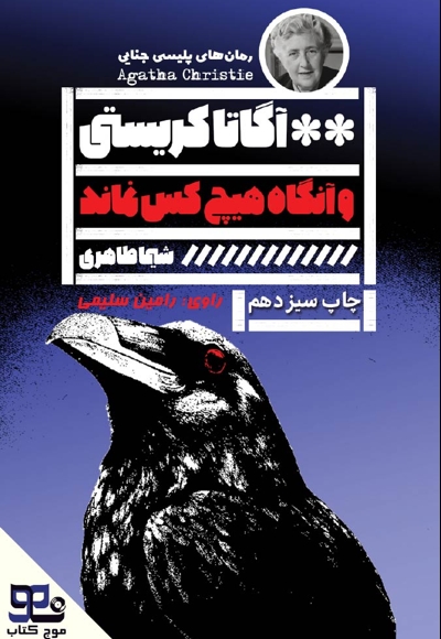 و آنگاه هیچکس نماند